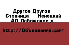 Другое Другое - Страница 3 . Ненецкий АО,Лабожское д.